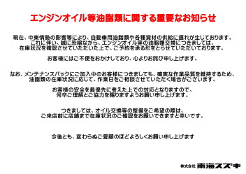 エンジンオイル等油脂類に関する重要なお知らせ